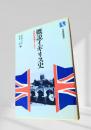 概説イギリス史
