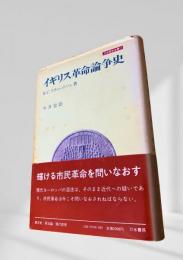 イギリス革命論争史
