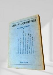 近代イギリス史の再検討