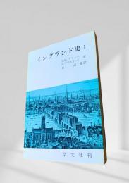 イングランド史 I