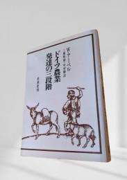 ドイツ農業発達の三段階
