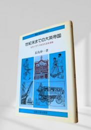 世紀末までの大英帝国