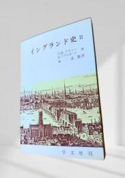 イングランド史 II