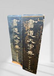 書道大字典（上・下巻）
