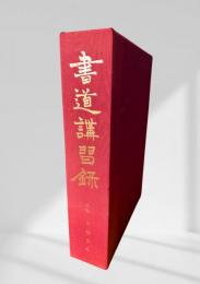 書道講習録