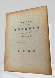 北海道廳統計書 第三拾参回（大正十年） 第一巻 （土地戸口其他）