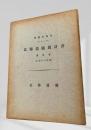 北海道廳統計書 第三拾参回（大正十年） 第一巻 （土地戸口其他）