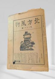 北方風物 冬ごもりの巻（昭和21年2月15日発行）