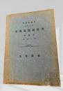 北海道廳統計書 第三拾参回（大正十年） 第三巻 學事之部