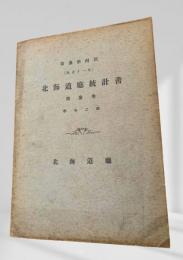 北海道廳統計書 第三拾四回（大正十一年） 第三巻 學事之部