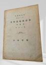 北海道廳統計書 第三拾四回（大正十一年） 第三巻 學事之部