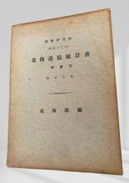 北海道廳統計書 第三拾五回（大正十二年） 第三巻 學事之部
