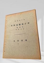 北海道廳統計書 第貮拾六回 第三巻 學事之部