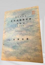 北海道廳統計書 第貮拾五回 第三巻（學事之部）