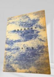 北海道廳統計書 第貮拾四回 第三巻（學事之部）