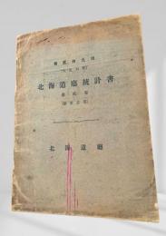 北海道廳統計書 第二拾九回（大正六年） 第二巻（勸業之部）