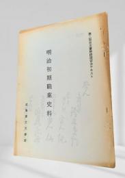 明治初期職業史料　第二回古文書解読テキスト