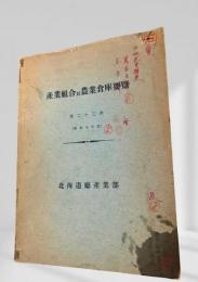 産業組合農業倉庫要覧 第二十三次（昭和七年度）