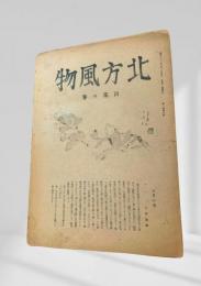 北方風物 百花の巻（昭和二十一年五月十日発行）