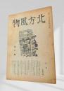 北方風物 祭の巻（昭和二十一年八月十日発行）