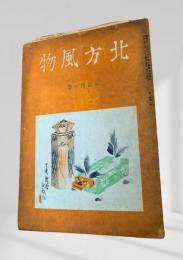 北方風物 お正月の巻（昭和二十二年一月十日発行）