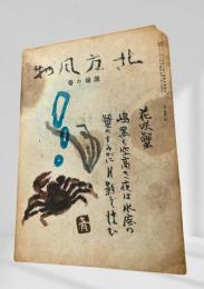 北方風物 漁場の巻（昭和二十二年二月十日発行）