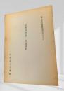 近世の社会・生活史料　第三回古文書解読テキスト