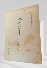 北海道随筆 二　第三回古文書解読テキスト