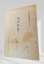 北海道随筆 二　第三回古文書解読テキスト