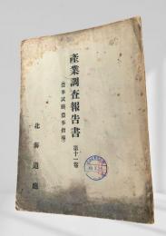 産業調査報告書 第十一巻（農事試験・農事指導）