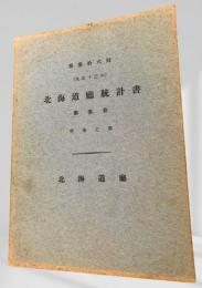 北海道廳統計書 第参巻（学事之部） 第三拾六回（大正13年）