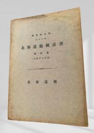 北海道廳統計書 第壹巻（土地戸口其他） 第弐拾九回（大正6年）