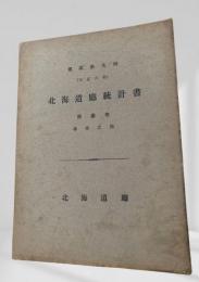 北海道廳統計書 第参巻（学事之部） 第弐拾九回（大正6年）