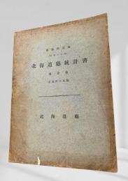 北海道廳統計書 第壹巻（土地戸口其他） 第参拾五回（大正12年）