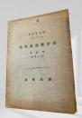 北海道廳統計書 第弐巻（勸業之部） 第参拾五回（大正12年）