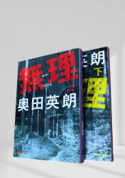 無理（上・下）