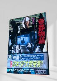 帝都物語（2巻）　魔都編