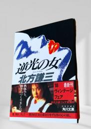逆光の女