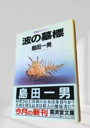 波の墓標