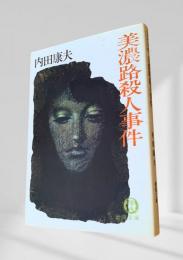 美濃路殺人事件