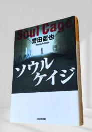 ソウルケイジ