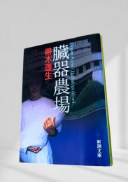 臓器農場