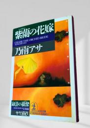 紫蘭の花嫁