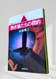 熱き狼たちの標的