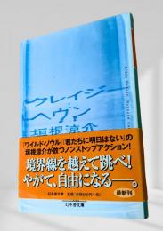 クレイジーヘヴン