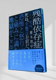 残酷依存症