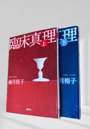 臨床真理（上・下）
