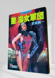 聖淫女軍団