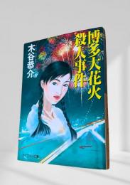 博多大花火殺人事件