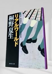 リアルワールド